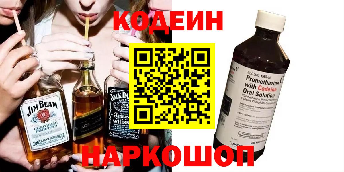 Codein Purple Drank  Вход с VPN  Омск 