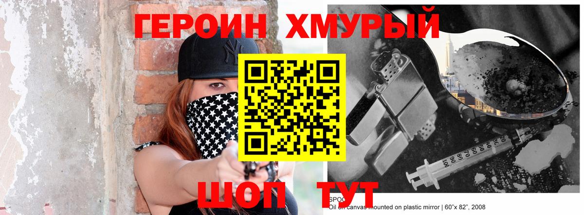 Героин хмурый Омск
